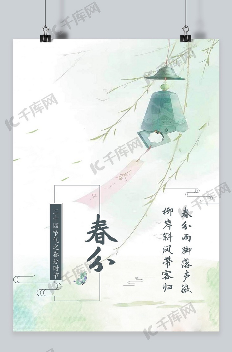 千库网二十四节气之春分主题海报