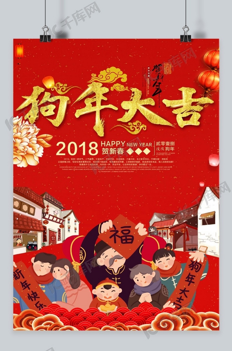 春节海报 狗年大吉 新年海报 2018年 千库原创