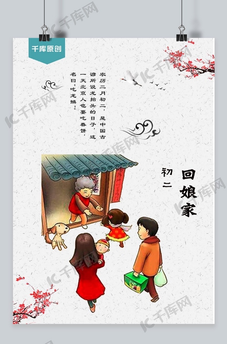 千库原创海报宣传红色大年初二回娘家探亲