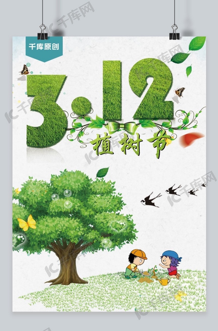 千库原创植树节简约绿色海报