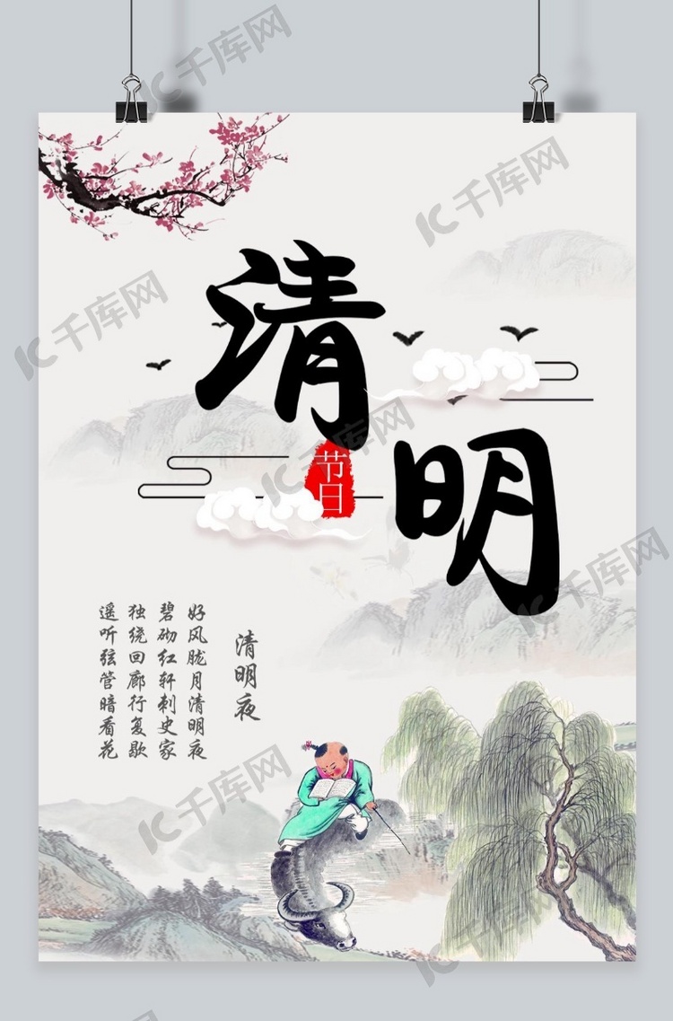 千库原创传统节日清明节海报