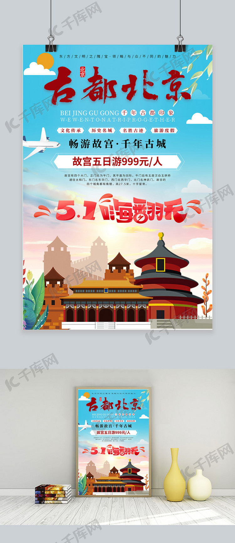 五一北京旅游红色插画海报