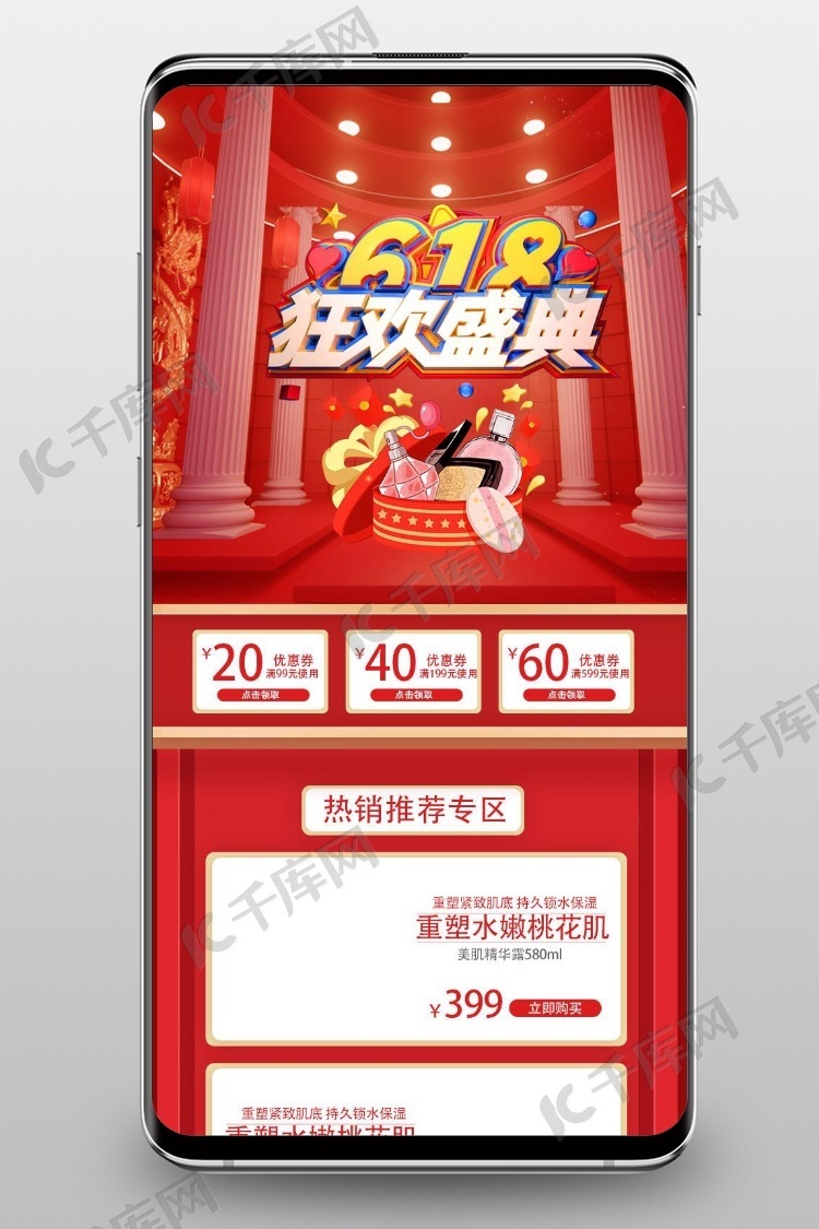 618狂欢盛典 红色中国风电商手机端首页