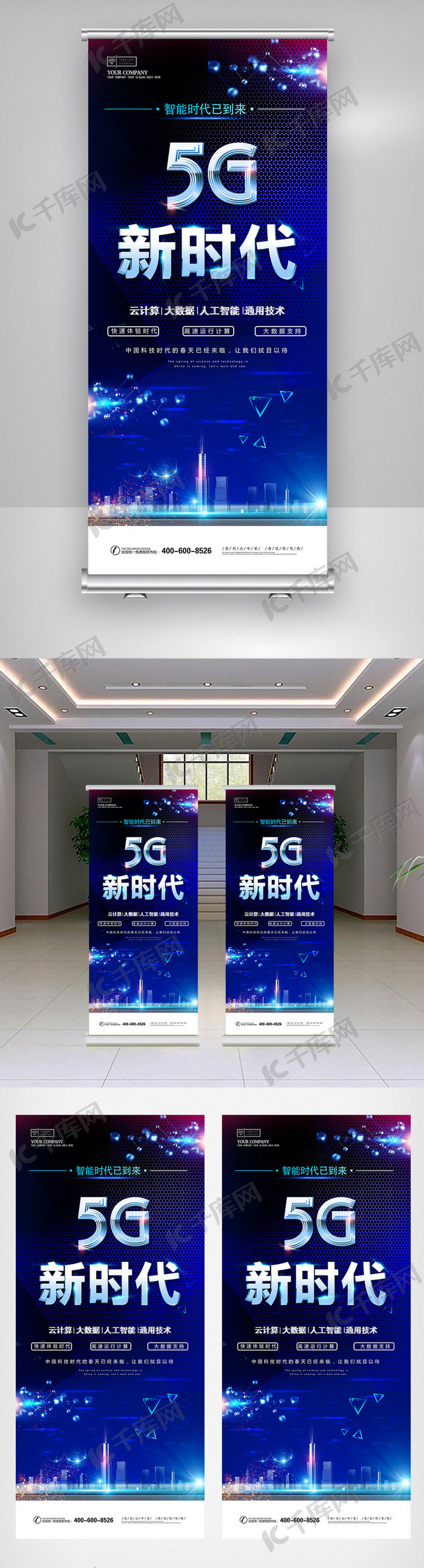 蓝色创意科技5G新时代海报X展架设计