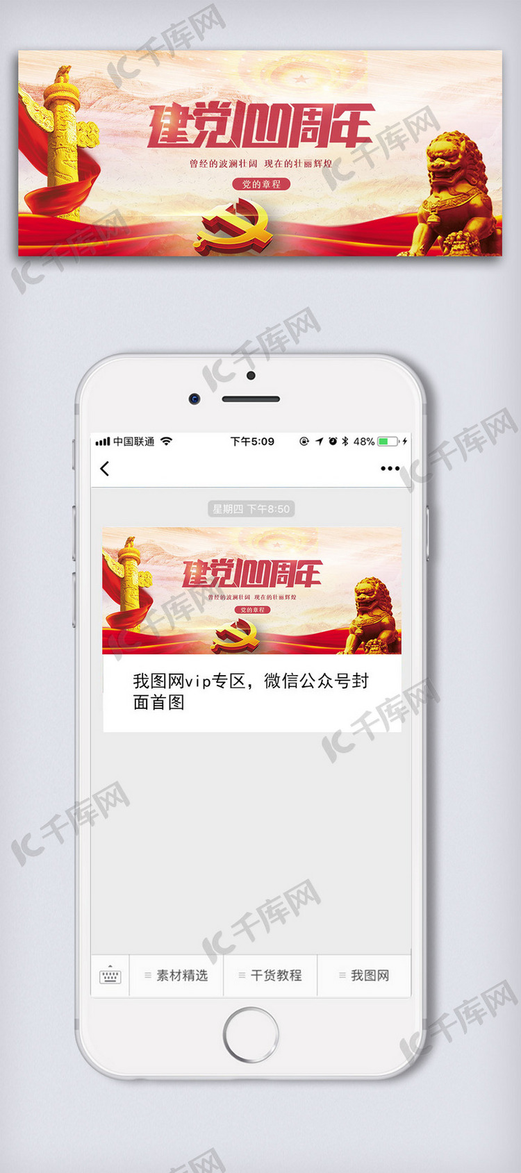 创意中国共产党建党一百周年微信首图