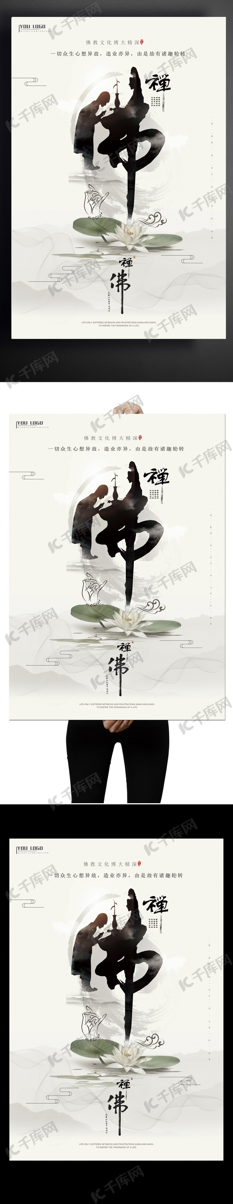 中国风禅道佛缘佛教文化海报