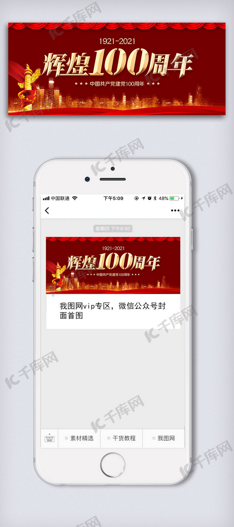 创意中国共产党建党一百周年微信首图
