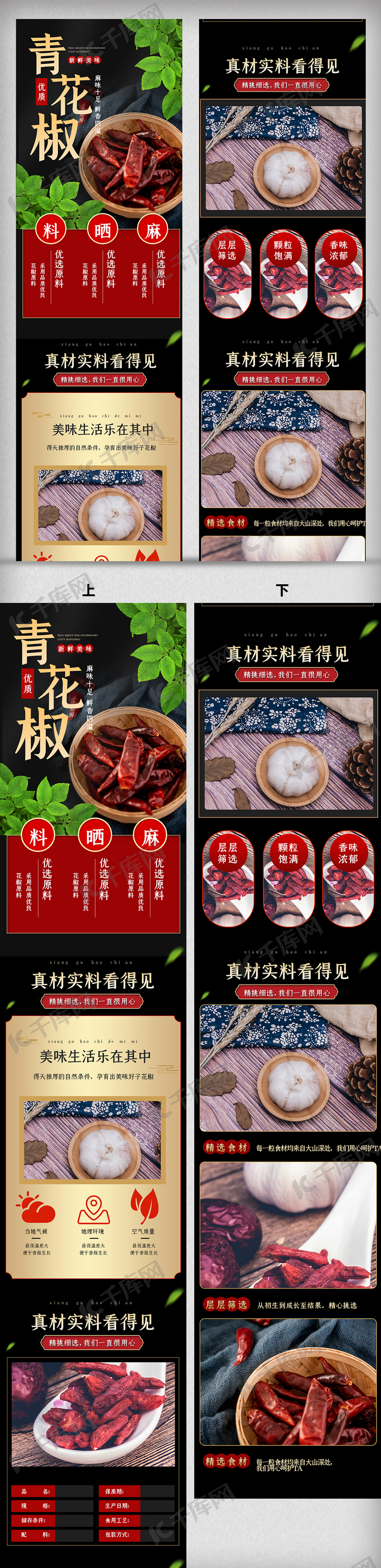 黑红色青花椒详情页电商促销美食调料页网模版免费下载 广告设计模版psd 千库网 图片编号