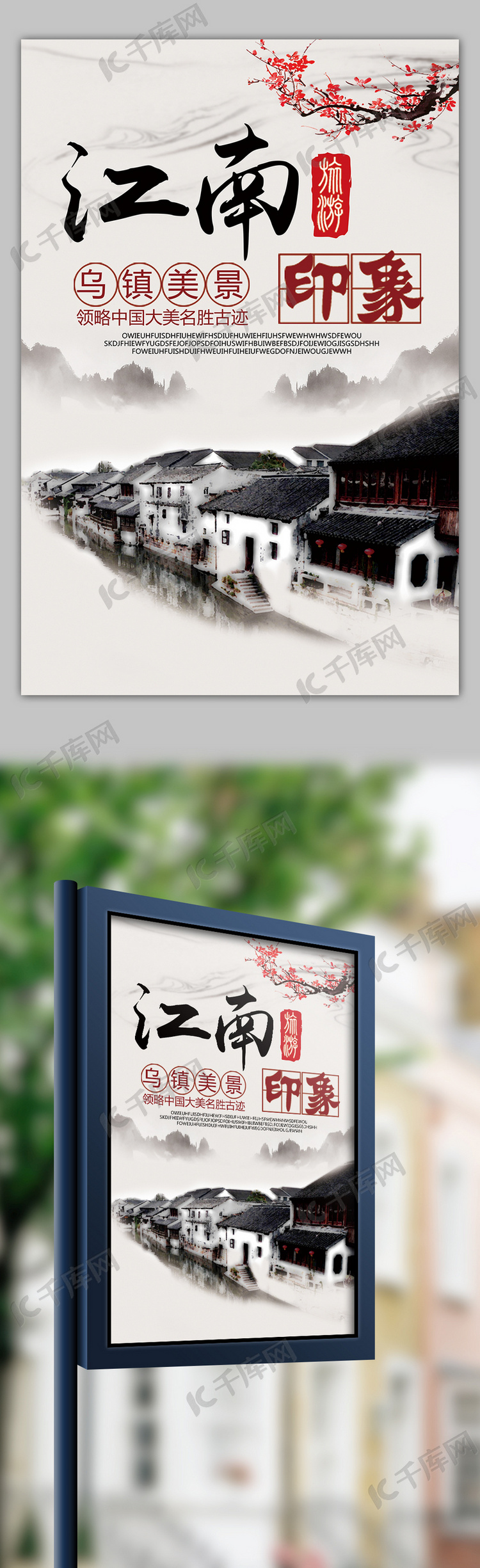 2018中国水墨风江南旅游海报