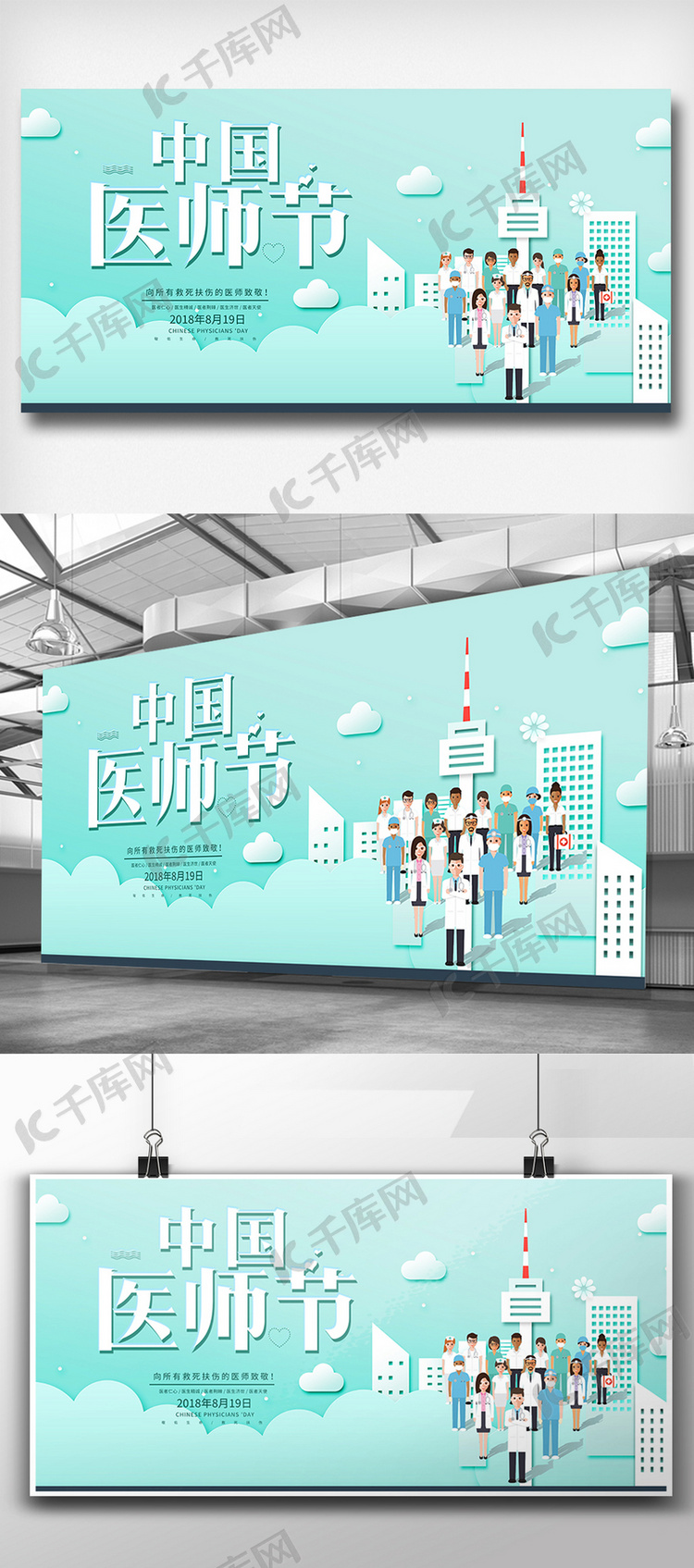 卡通剪纸创意中国医师节展板设计
