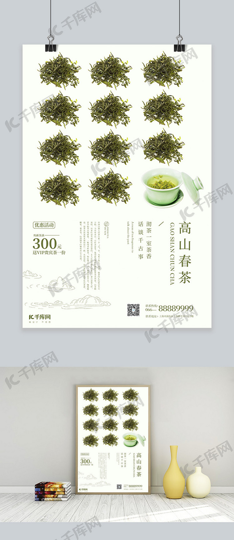 高山春茶绿色简约风海报