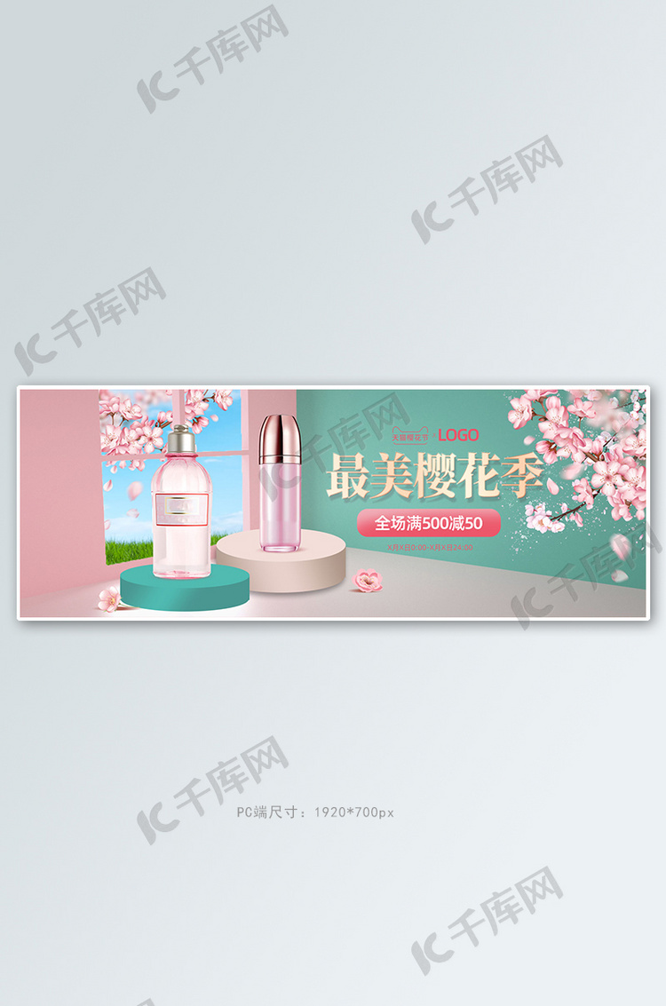 春季新品化妆品粉色室内立体电商全屏banner