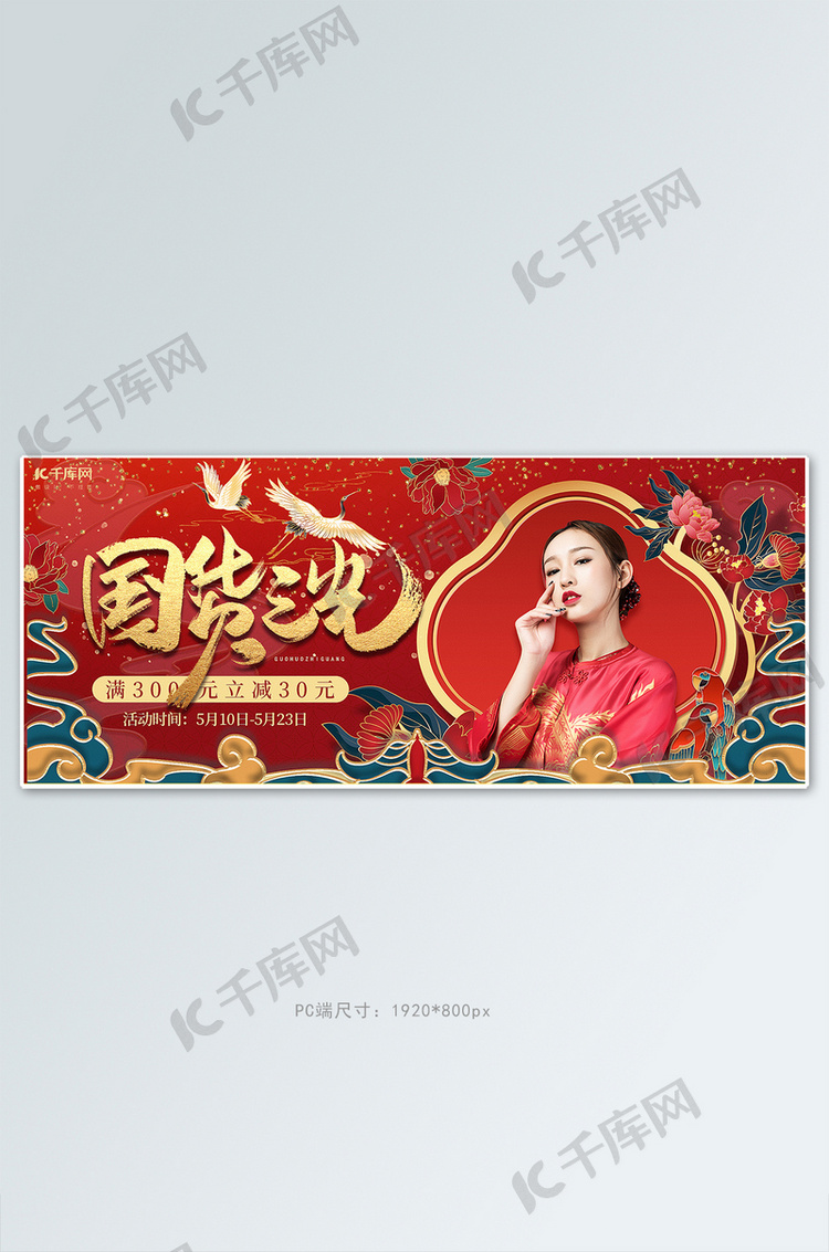 国货之光时尚女装红色中国风国潮风海报电商全屏banner