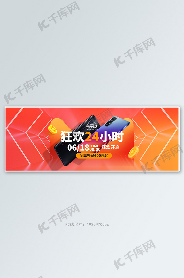 618年中大促手机数码橘色渐变电商全屏banner