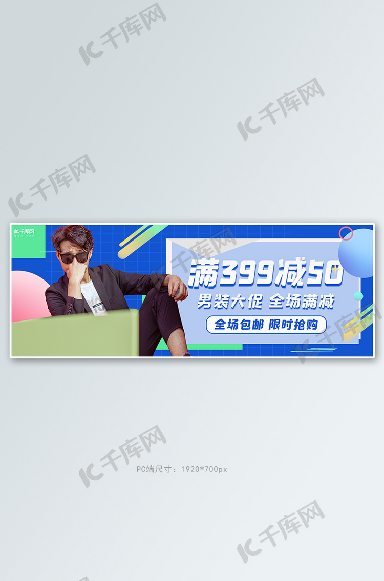 男装促销活动蓝色简约电商全屏banner