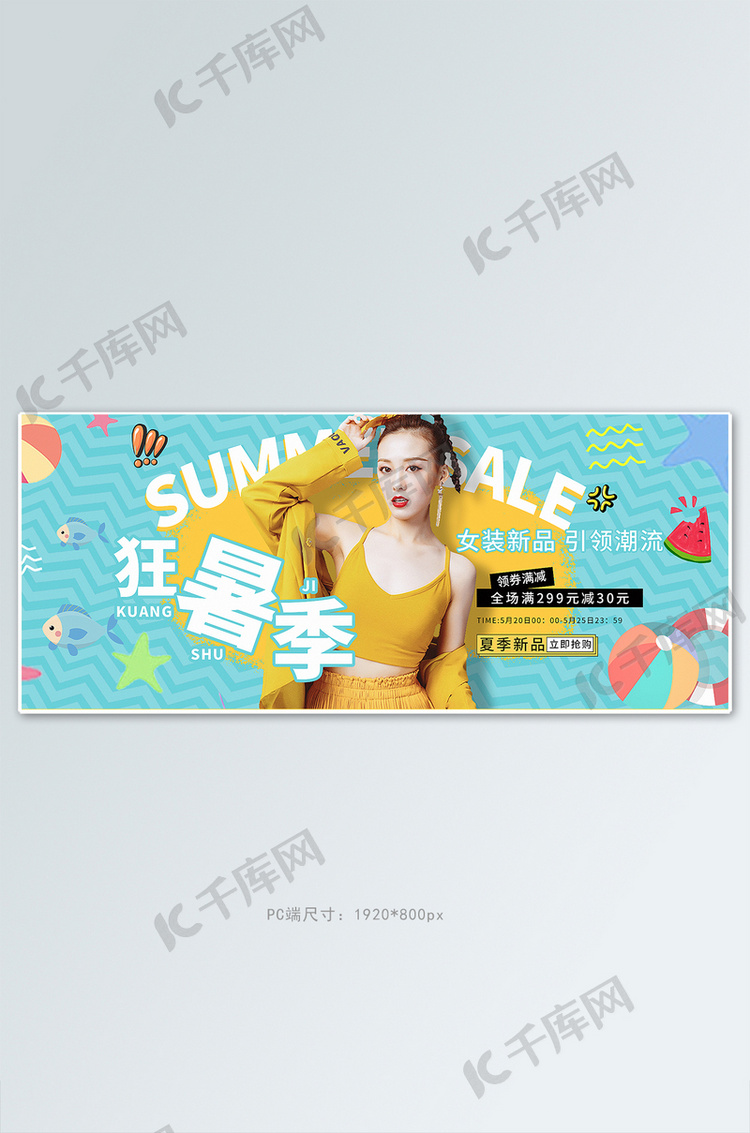 狂暑季时尚女装黄色清新海报电商全屏banner