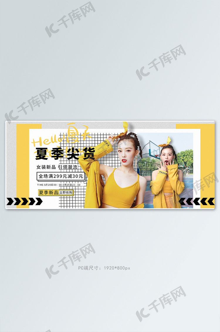 夏季尖货潮流女装黄色潮流海报电商全屏banner