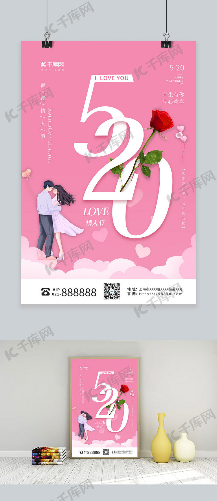 520情人节粉色简约海报
