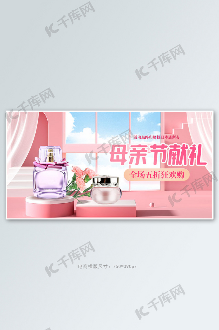 母亲节化妆品粉色c4d电商横版banner