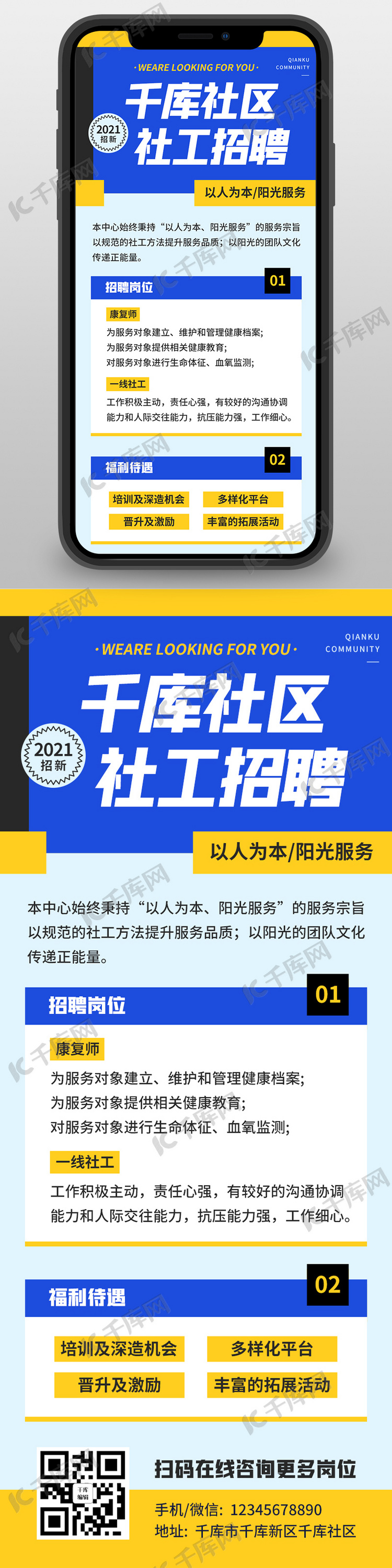 招聘社工岗位招聘福利待遇蓝黄色简约扁平风营销长图