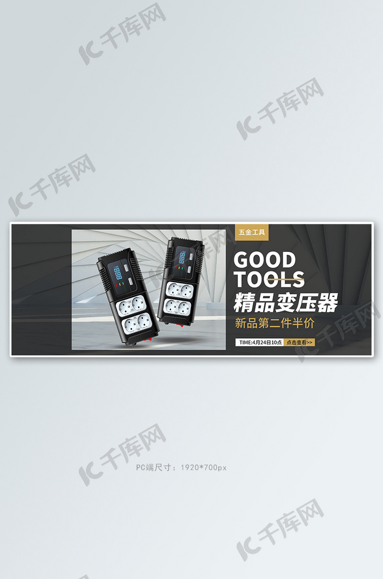 五金变压器黑色简约电商全屏banner