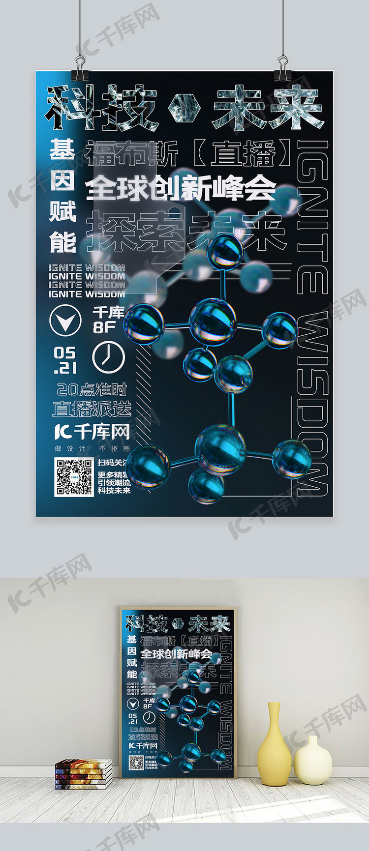 直播预告分子蓝色酸性金属风海报