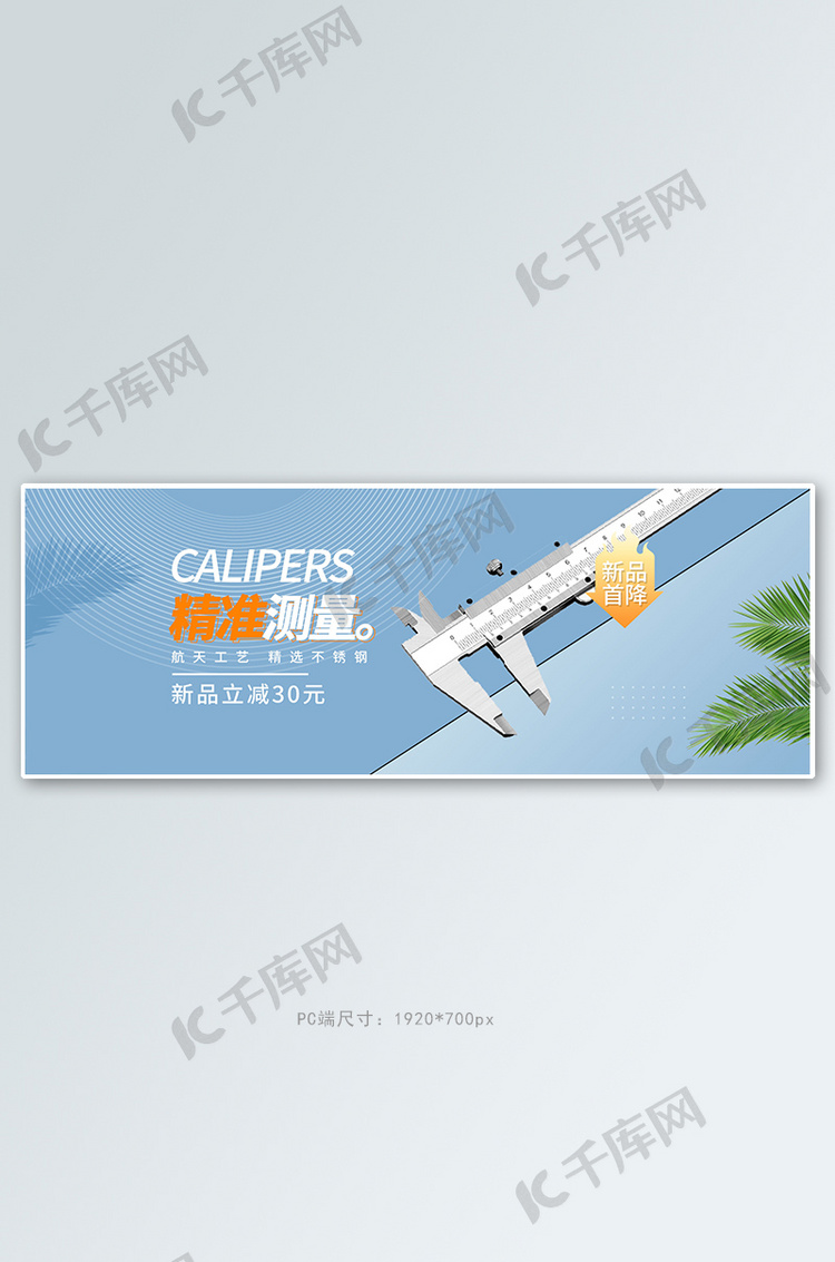 五金卡尺蓝色简约电商全屏banner