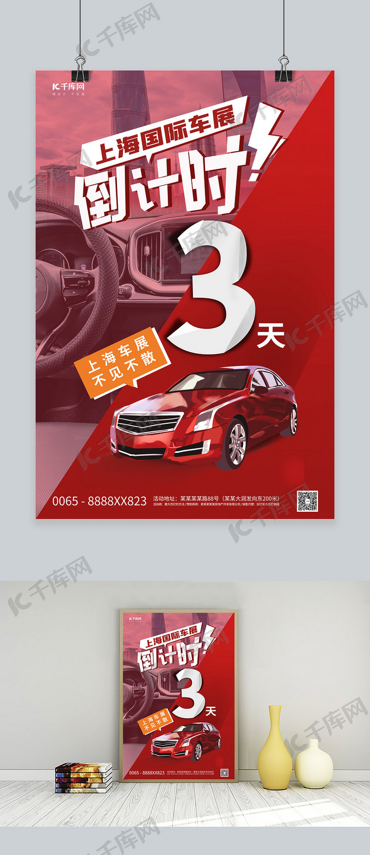 上海车展汽车红色创意海报