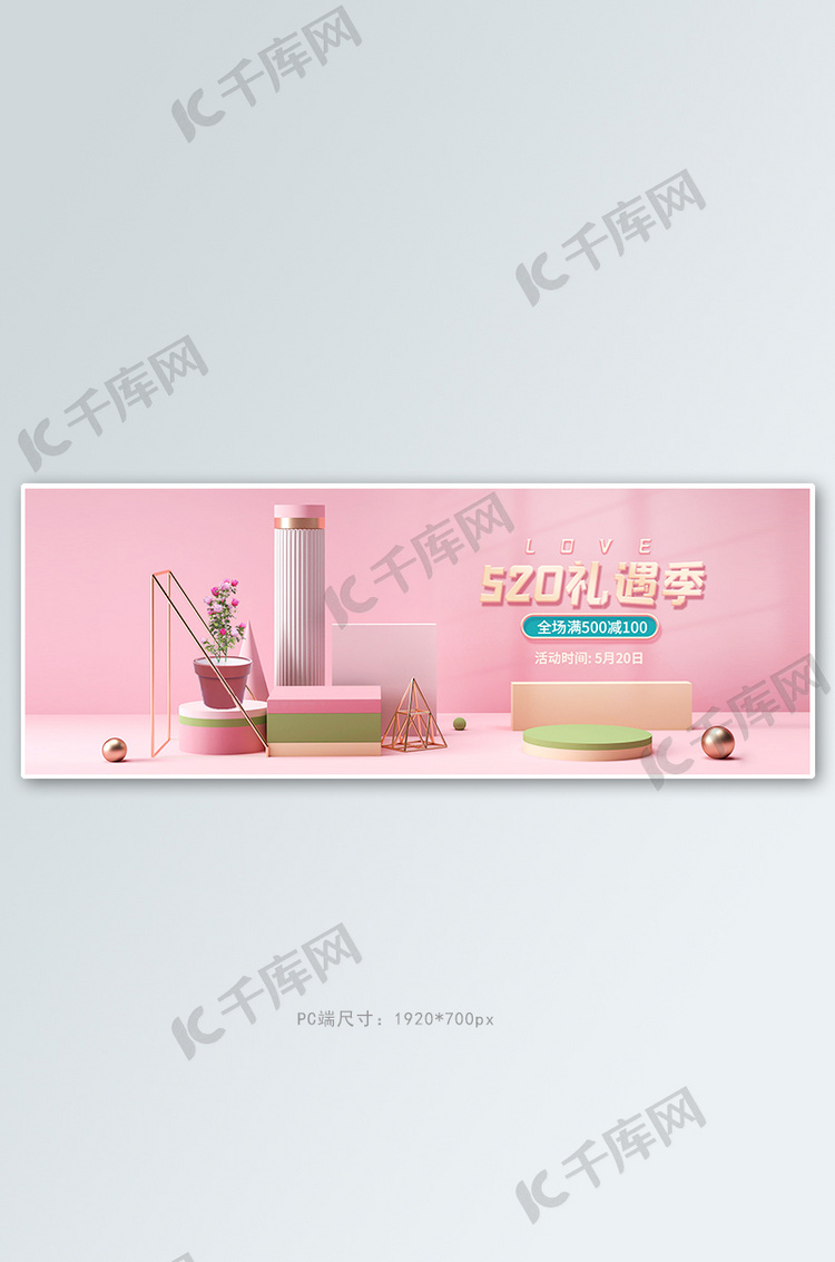 520情人节展台粉色c4d电商全屏banner