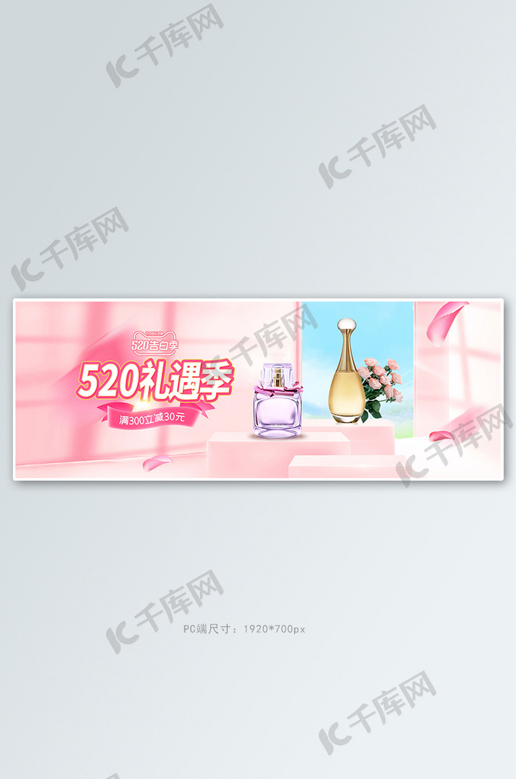 520情人节化妆品粉色立体展台电商全屏banner