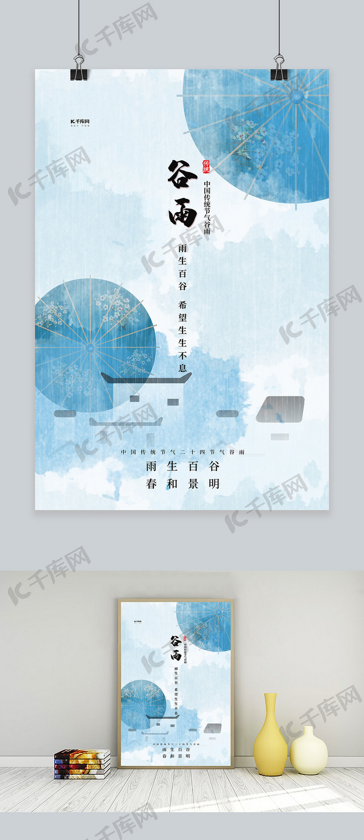 二十四节气谷雨蓝色中国风海报