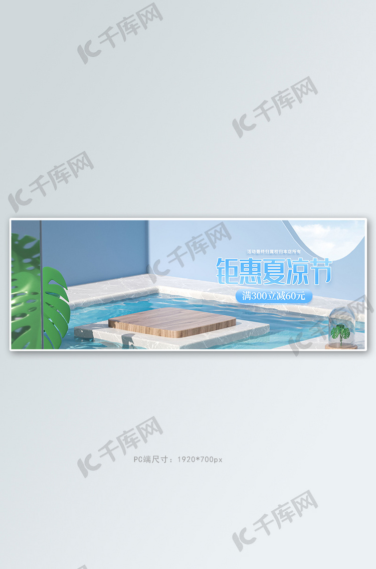 夏凉节展台蓝色c4d电商全屏banner