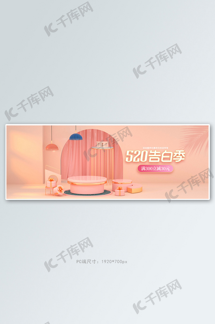 520情人节展台粉色c4d电商全屏banner