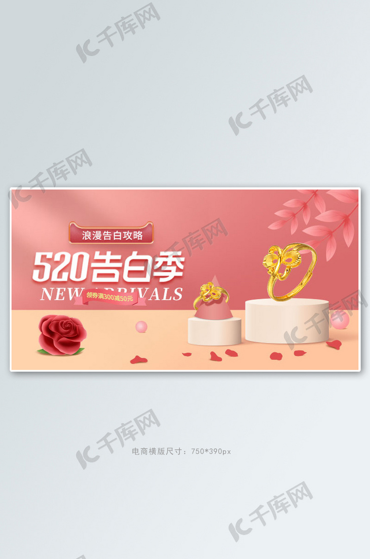 520情人节珠宝粉色立体展台电商横版banner