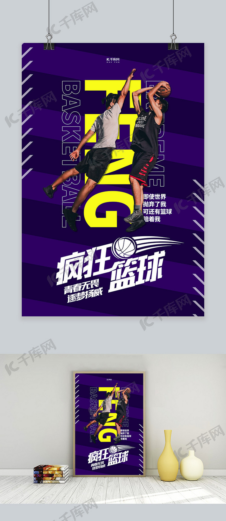 篮球人物紫色创意海报
