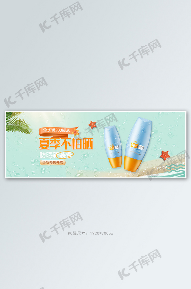 夏季防晒霜海边蓝色清新电商全屏banner