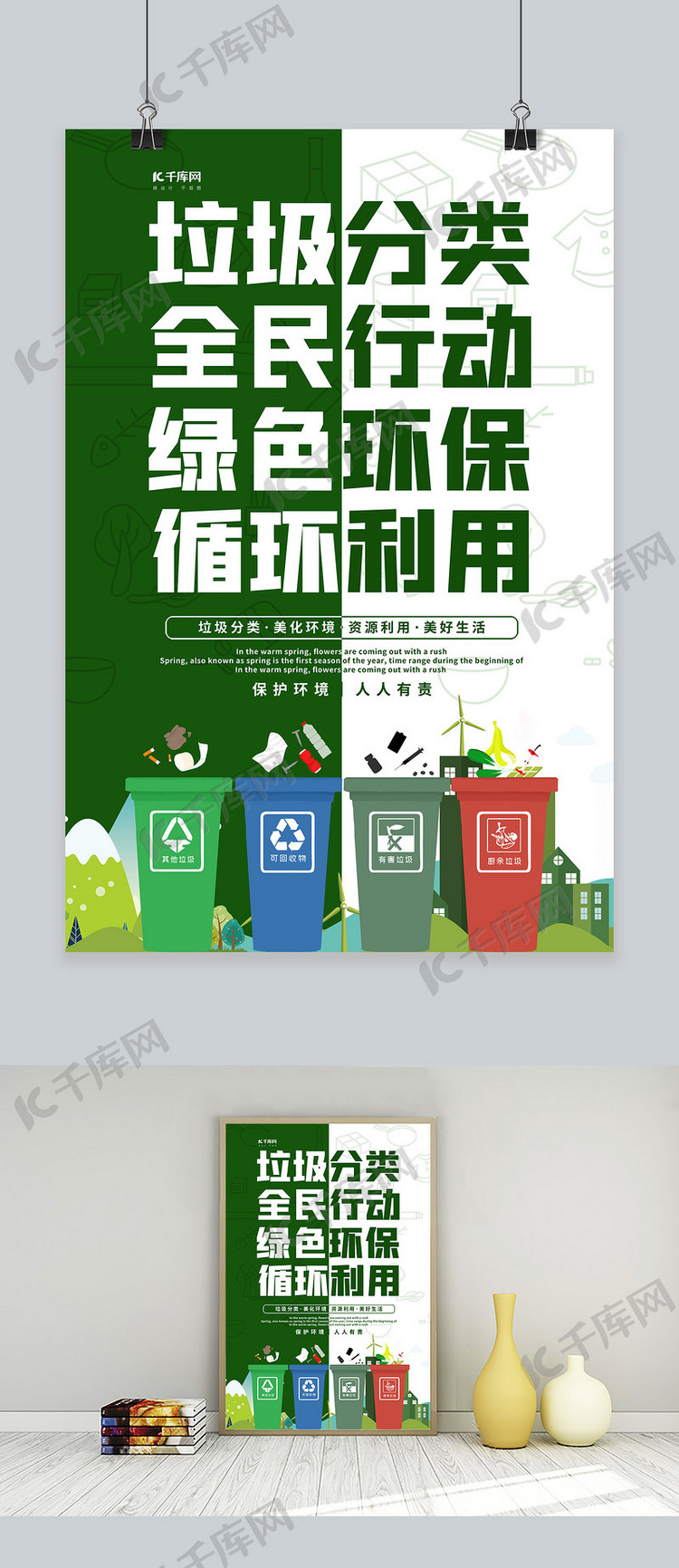 垃圾分类绿色绿色简约海报