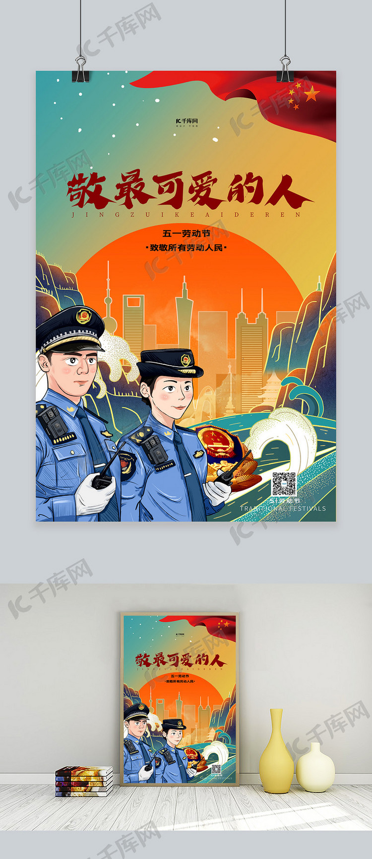 五一劳动节警察绿色国潮插画海报