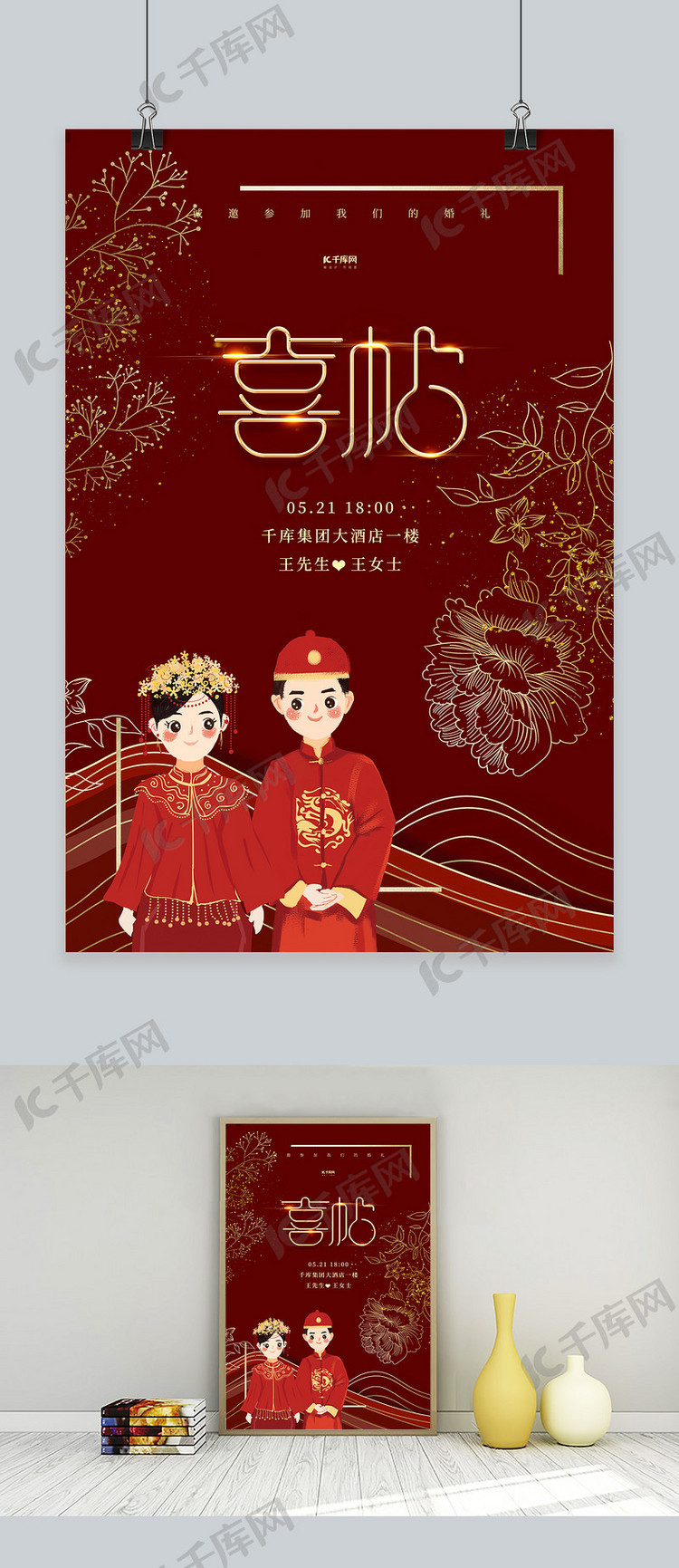 婚礼邀请函新娘新郎红色中国风海报