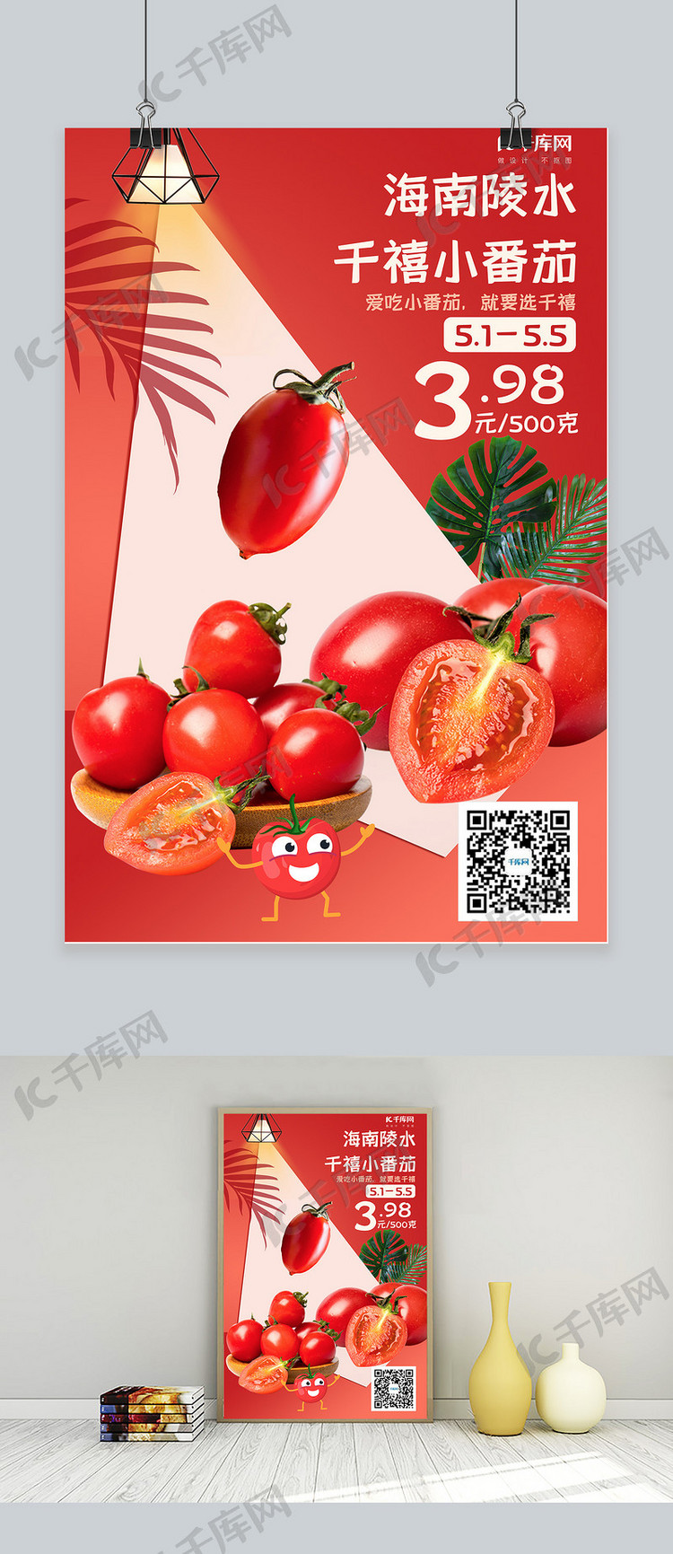 千禧小番茄番茄红色简约海报