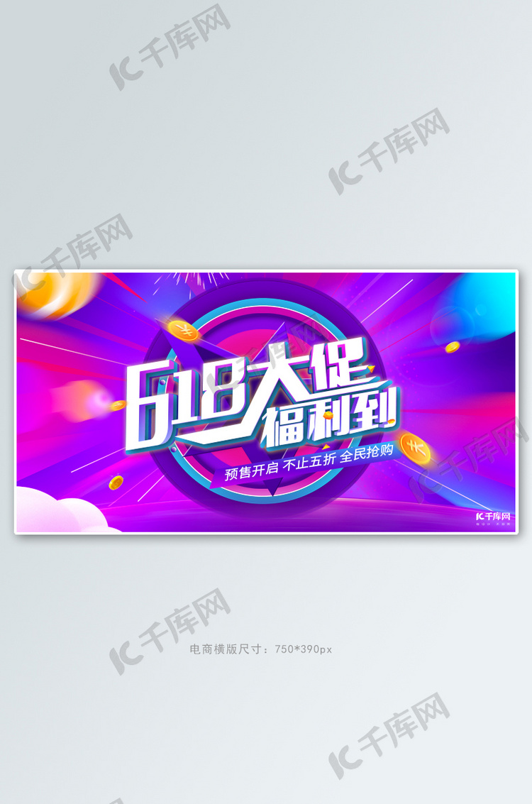 618年中大促活动紫色渐变电商banner