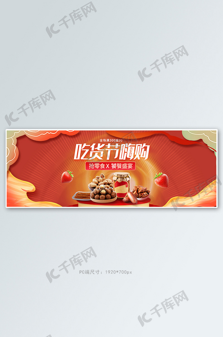 517吃货节零食红色复古电商全屏banner