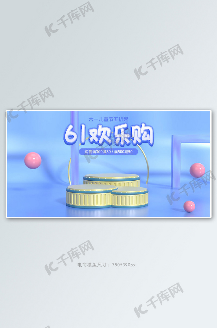 61六一儿童节展台蓝色c4d电商横版banner