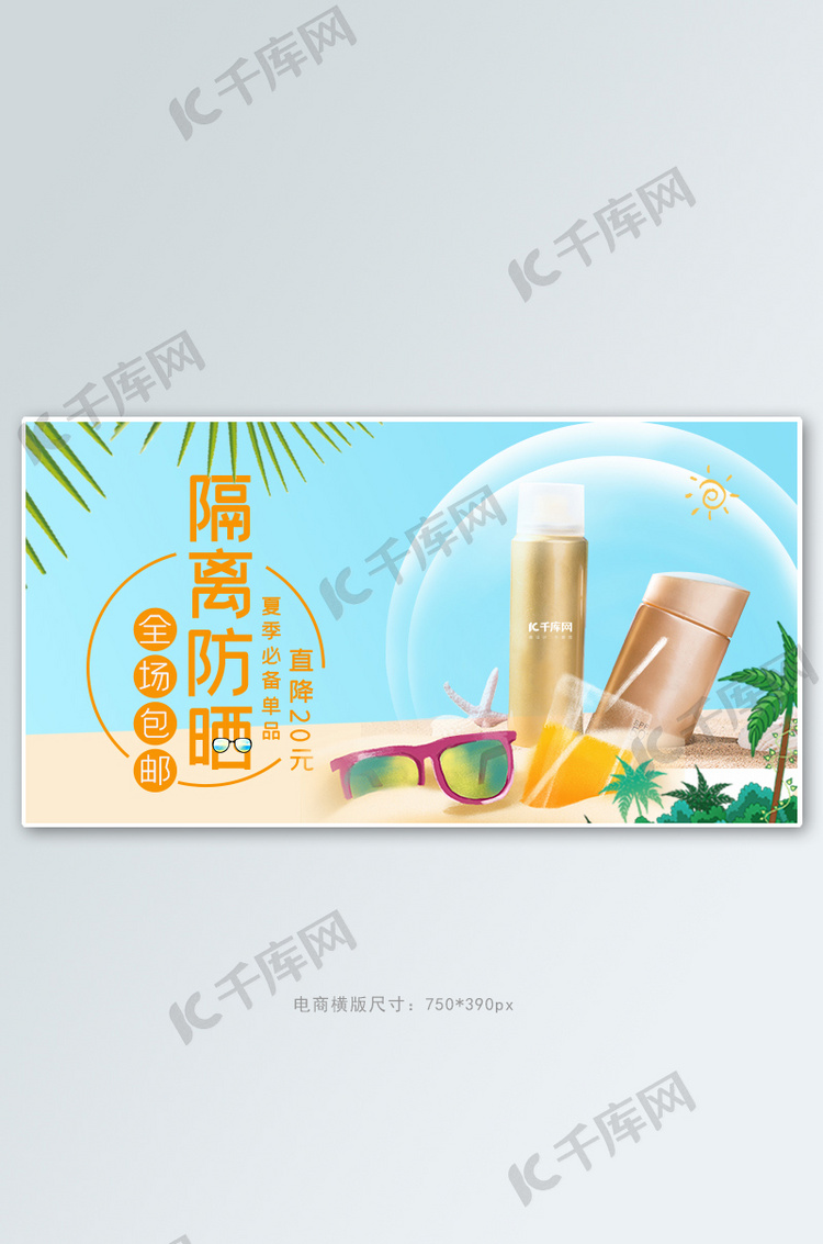 夏季防晒霜活动蓝色简约电商banner