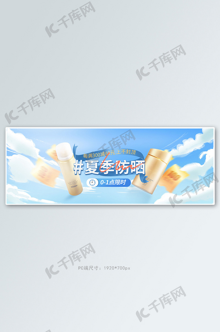 夏季新品防晒霜蓝色清新电商全屏banner