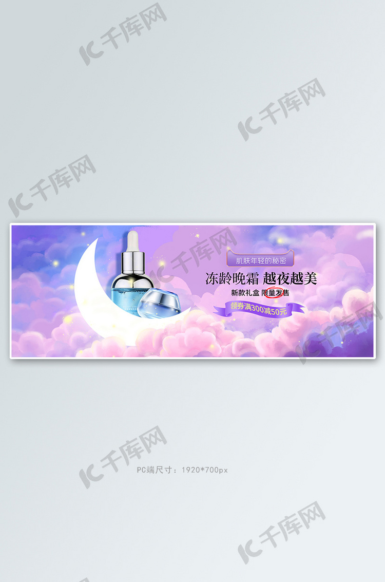 护肤品星空紫色梦幻电商全屏banner