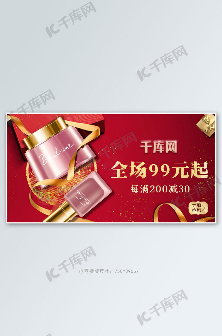618年中盛典55大促化妆品护肤品丝带红色金色简约电商横版banner