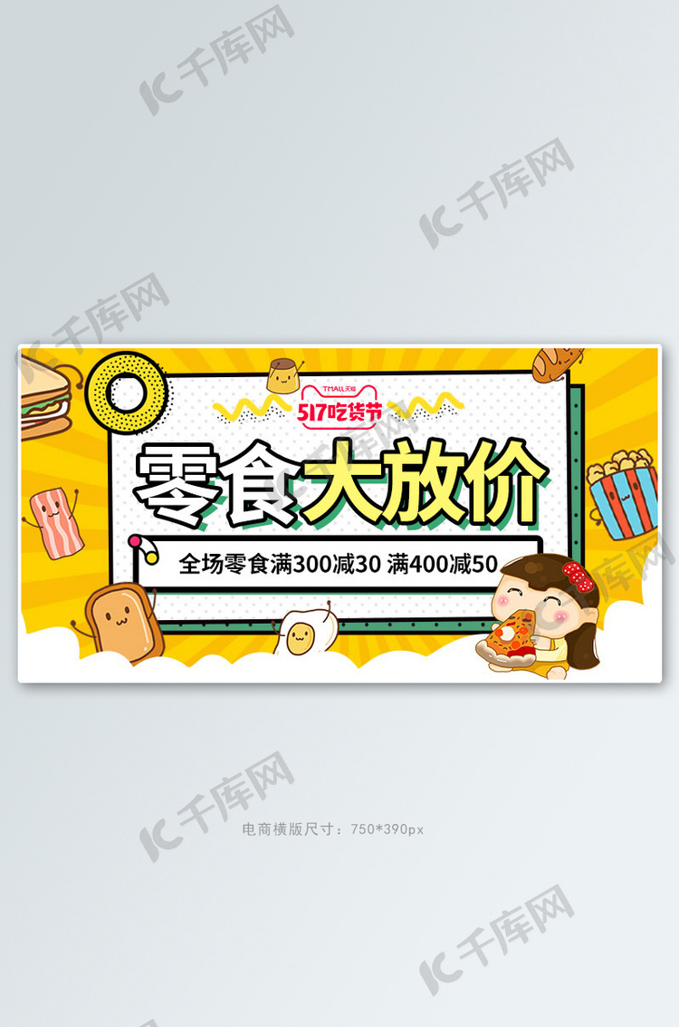 517吃货节零食黄色卡通电商横版banner