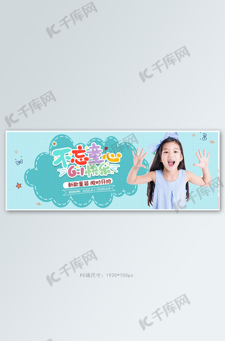 六一儿童节童装蓝色小清新电商全屏banner