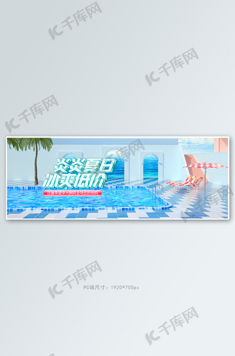 夏季新品游泳池蓝色c4d电商全屏banner